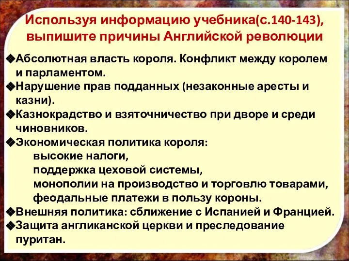 Используя информацию учебника(с.140-143), выпишите причины Английской революции Абсолютная власть короля. Конфликт