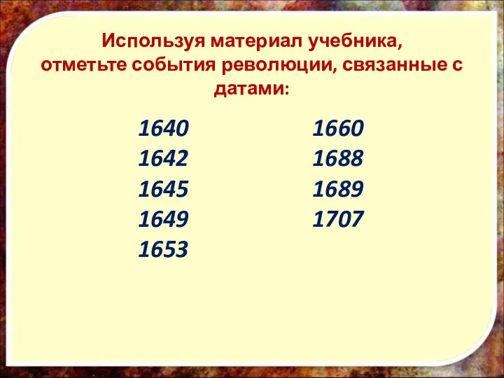 1640 1642 1645 1649 1653 1660 1688 1689 1707 Используя материал