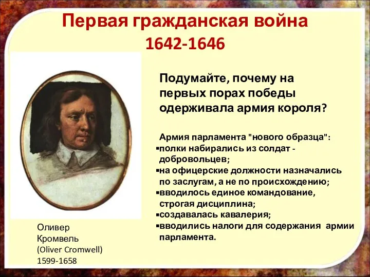 Оливер Кромвель (Oliver Cromwell) 1599-1658 Подумайте, почему на первых порах победы