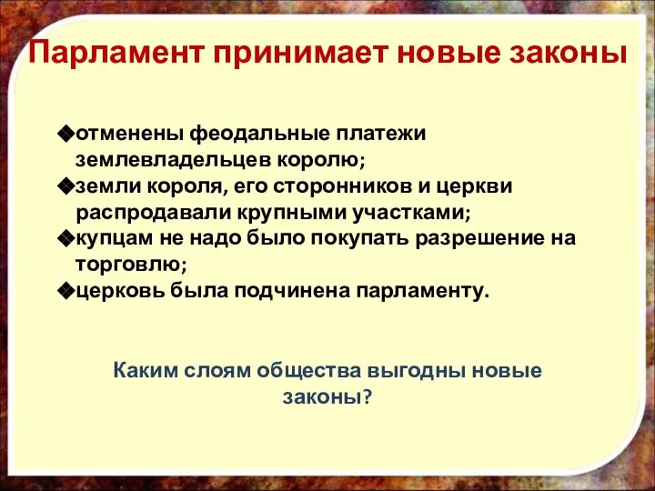 Парламент принимает новые законы отменены феодальные платежи землевладельцев королю; земли короля,