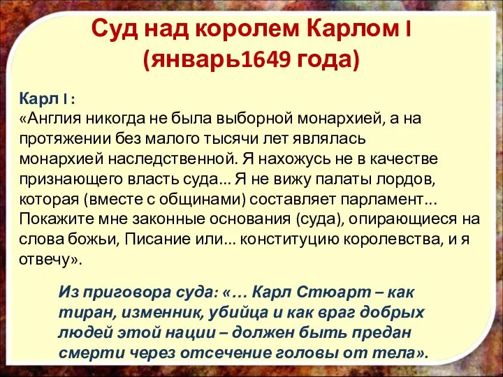 Суд над королем Карлом I (январь1649 года) Карл I : «Англия