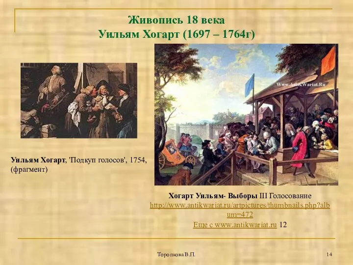 Торопкова В.П. Живопись 18 века Уильям Хогарт (1697 – 1764г) Хогарт