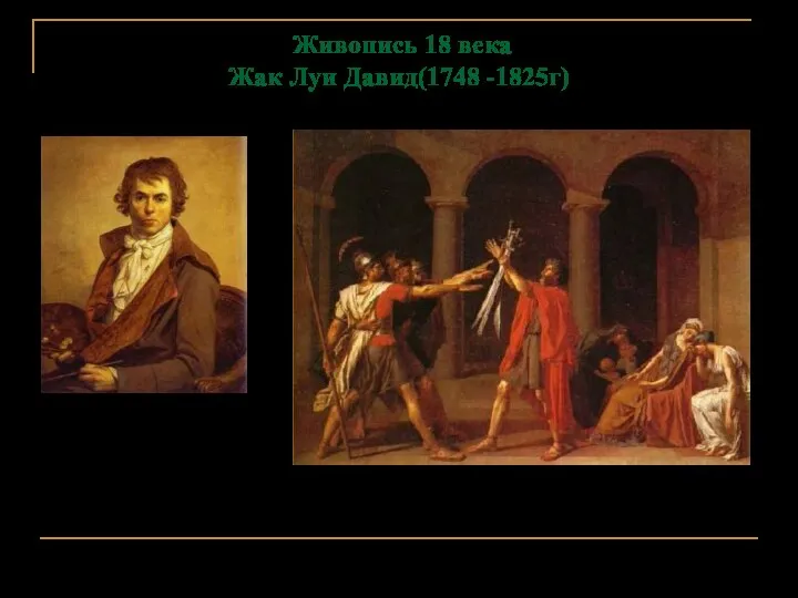 Торопкова В.П. Живопись 18 века Жак Луи Давид(1748 -1825г) КЛЯТВА ГОРАЦИЕВ.