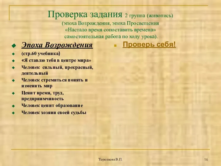 Торопкова В.П. Проверка задания 2 группа (живопись) (эпоха Возрождения, эпоха Просвещения