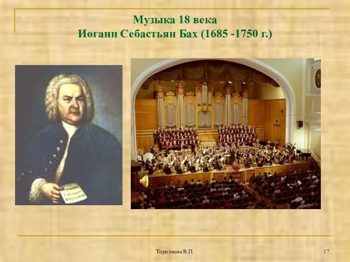 Торопкова В.П. Музыка 18 века Иоганн Себастьян Бах (1685 -1750 г.)