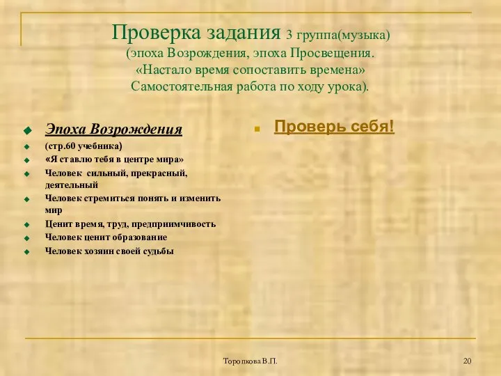 Торопкова В.П. Проверка задания 3 группа(музыка) (эпоха Возрождения, эпоха Просвещения. «Настало