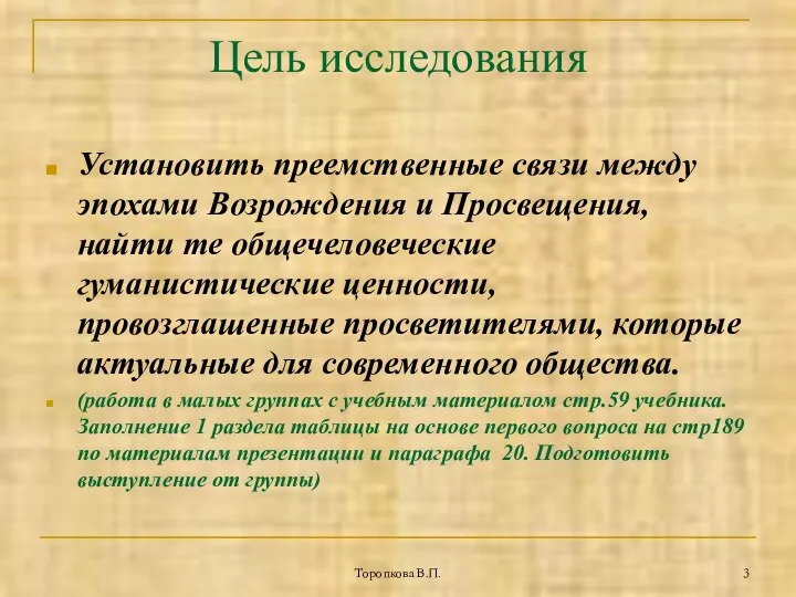 Торопкова В.П. Цель исследования Установить преемственные связи между эпохами Возрождения и