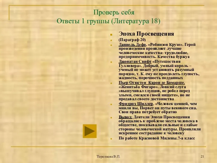 Торопкова В.П. Проверь себя Ответы 1 группы (Литература 18) Эпоха Просвещения