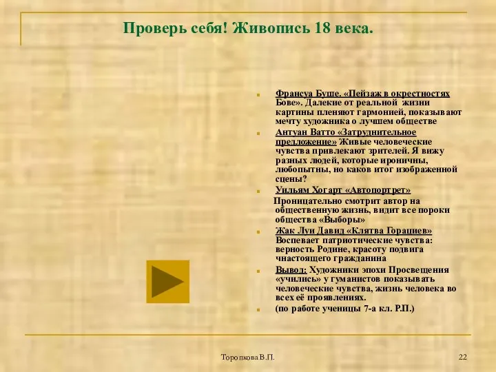 Торопкова В.П. Проверь себя! Живопись 18 века. Франсуа Буше. «Пейзаж в