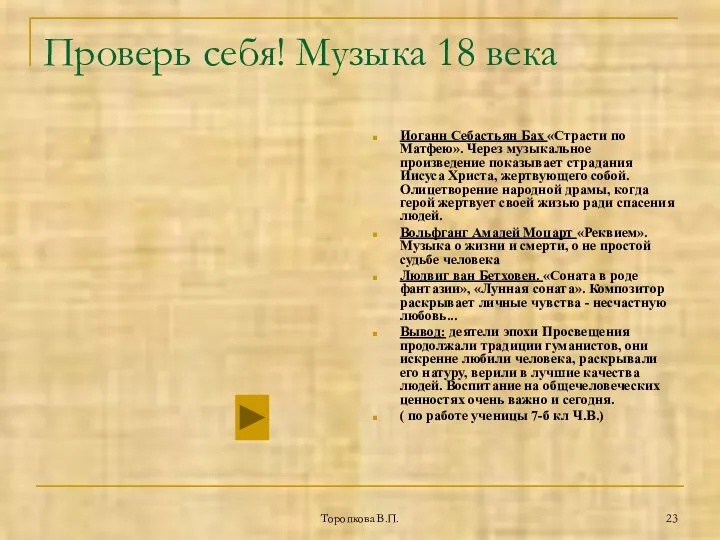 Торопкова В.П. Проверь себя! Музыка 18 века Иоганн Себастьян Бах «Страсти