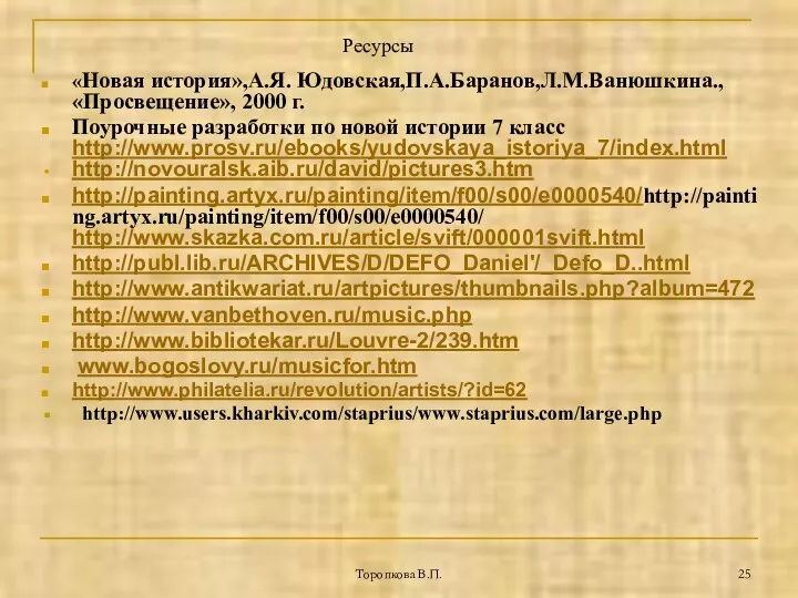 Торопкова В.П. «Новая история»,А.Я. Юдовская,П.А.Баранов,Л.М.Ванюшкина., «Просвещение», 2000 г. Поурочные разработки по