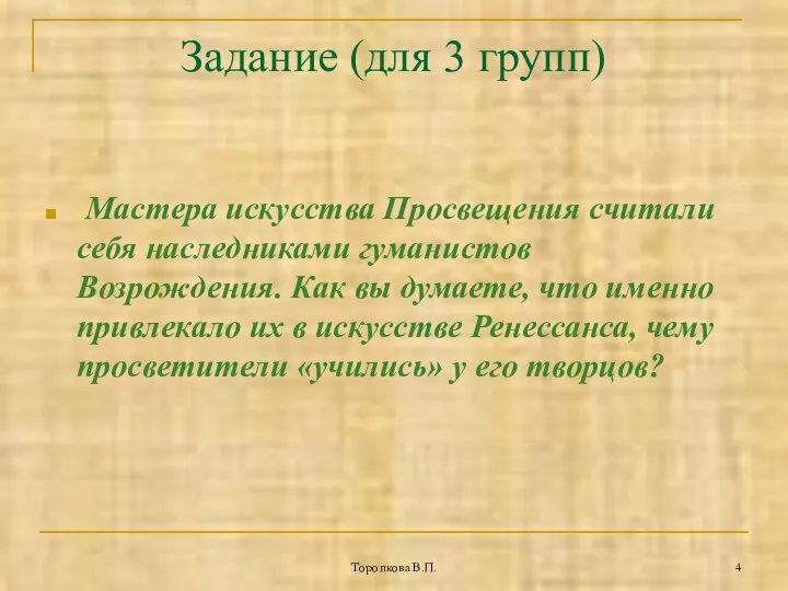 Торопкова В.П. Задание (для 3 групп) Мастера искусства Просвещения считали себя