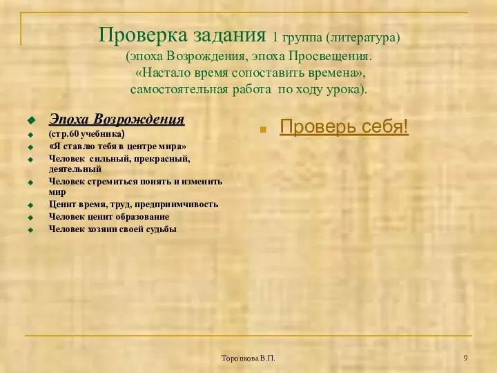 Торопкова В.П. Проверка задания 1 группа (литература) (эпоха Возрождения, эпоха Просвещения.