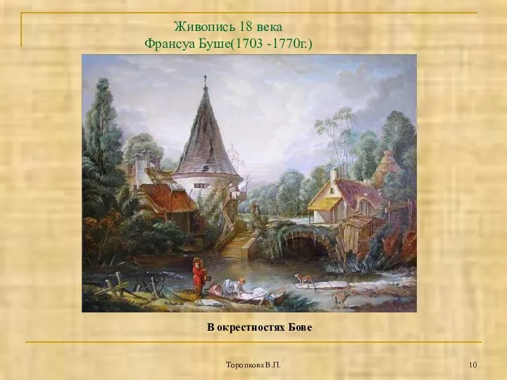 Торопкова В.П. Живопись 18 века Франсуа Буше(1703 -1770г.) В окрестностях Бове