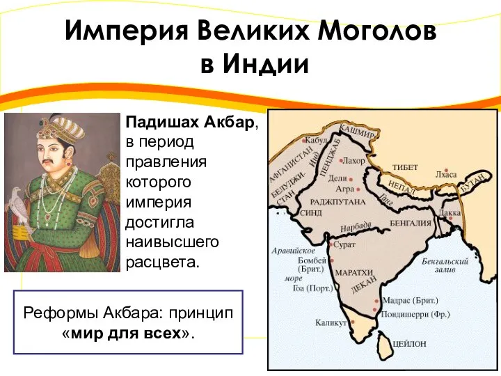 Империя Великих Моголов в Индии Падишах Акбар, в период правления которого