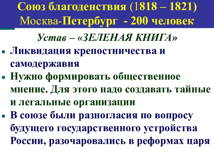 Союз спасения (1816 – 1818) Петербург - 30 человек Устав –