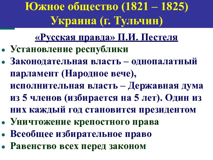 «Русская правда» П.И. Пестеля Установление республики Законодательная власть – однопалатный парламент