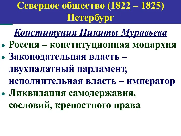 Конституция Никиты Муравьева Россия – конституционная монархия Законодательная власть – двухпалатный