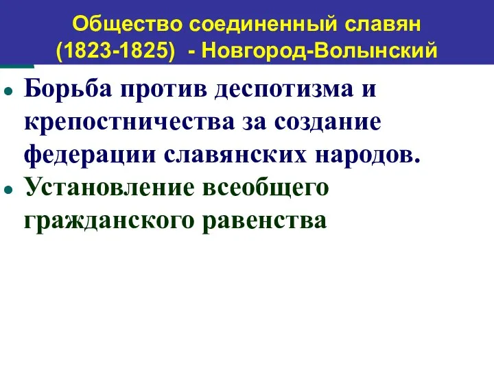 Борьба против деспотизма и крепостничества за создание федерации славянских народов. Установление