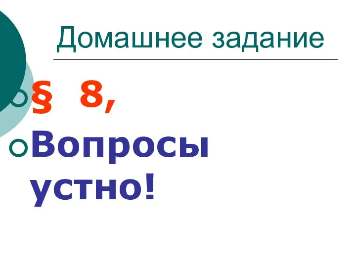 Домашнее задание § 8, Вопросы устно!