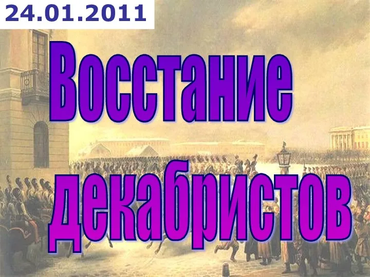 24.01.2011 Восстание декабристов