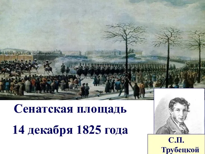 Сенатская площадь 14 декабря 1825 года С.П. Трубецкой