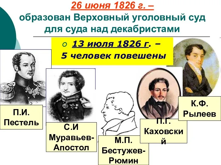 26 июня 1826 г. – образован Верховный уголовный суд для суда