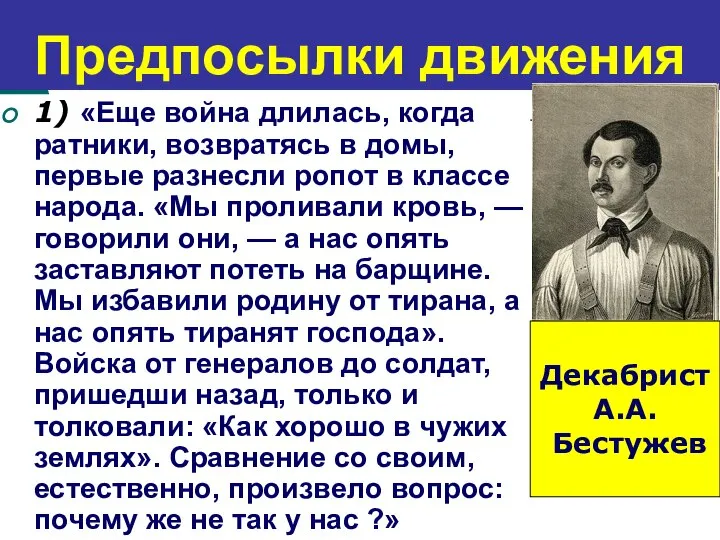 Предпосылки движения 1) «Еще война длилась, когда ратники, возвратясь в домы,