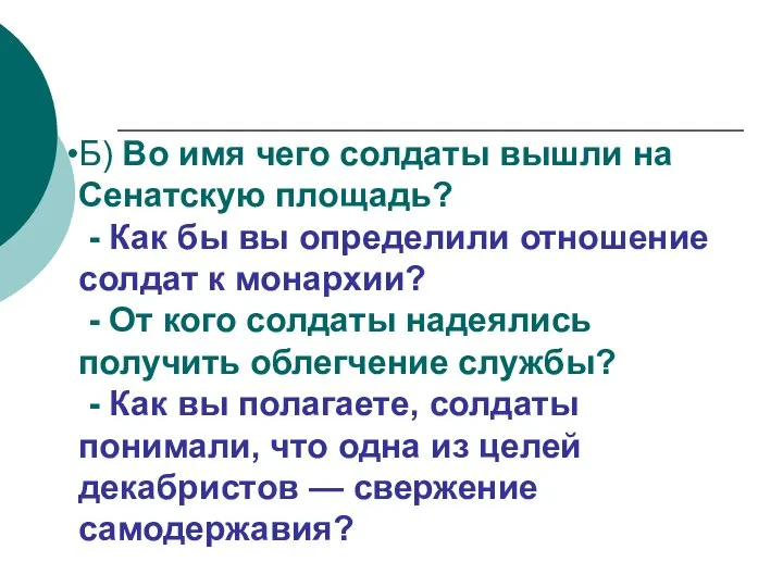 Б) Во имя чего солдаты вышли на Сенатскую площадь? - Как