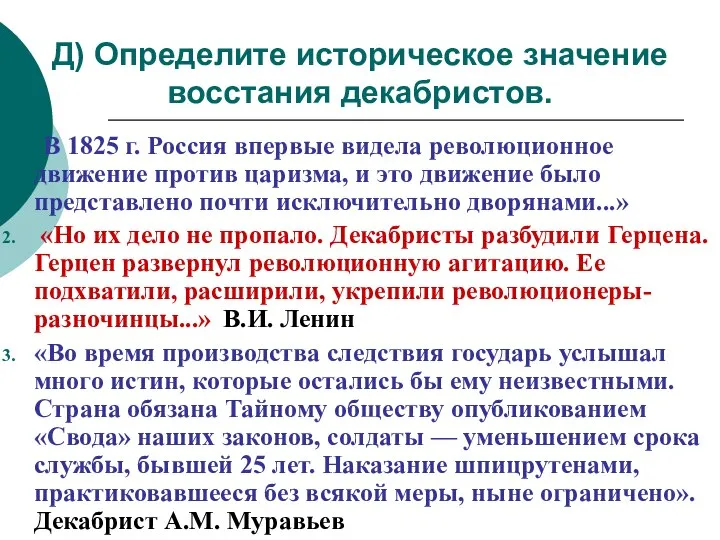 Д) Определите историческое значение восстания декабристов. В 1825 г. Россия впервые