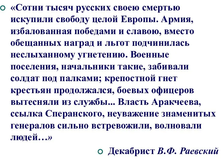 «Сотни тысяч русских своею смертью искупили свободу целой Европы. Армия, избалованная