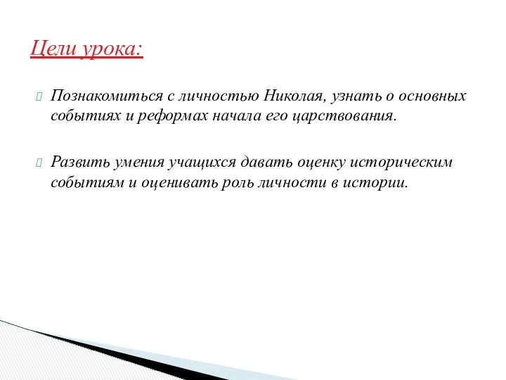 Познакомиться с личностью Николая, узнать о основных событиях и реформах начала