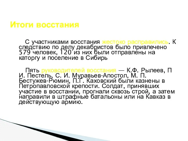 С участниками восстания жестоко расправились. К следствию по делу декабристов было