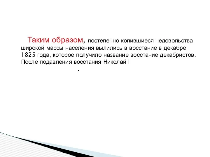 Таким образом, постепенно копившиеся недовольства широкой массы населения вылились в восстание