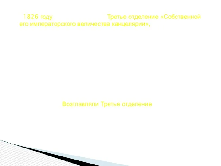 В 1826 году было утверждено Третье отделение «Собственной его императорского величества