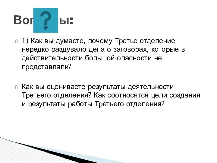 1) Как вы думаете, почему Третье отделение нередко раздувало дела о