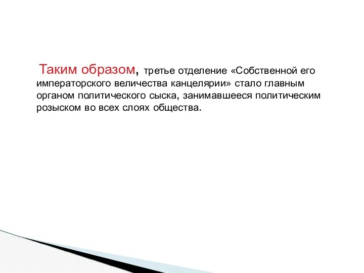 Таким образом, третье отделение «Собственной его императорского величества канцелярии» стало главным