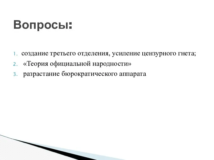 создание третьего отделения, усиление цензурного гнета; «Теория официальной народности» разрастание бюрократического аппарата Вопросы: