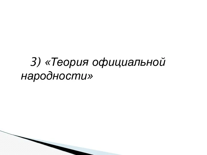 3) «Теория официальной народности»