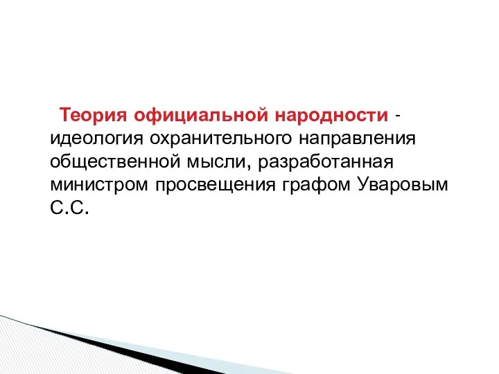 Теория официальной народности - идеология охранительного направления общественной мысли, разработанная министром просвещения графом Уваровым С.С.