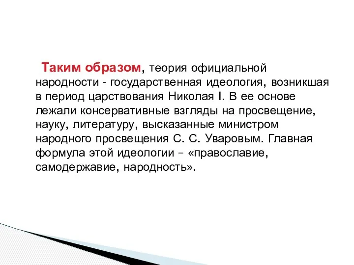 Таким образом, теория официальной народности - государственная идеология, возникшая в период