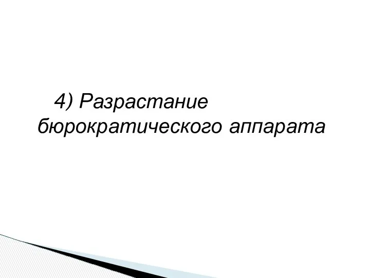 4) Разрастание бюрократического аппарата