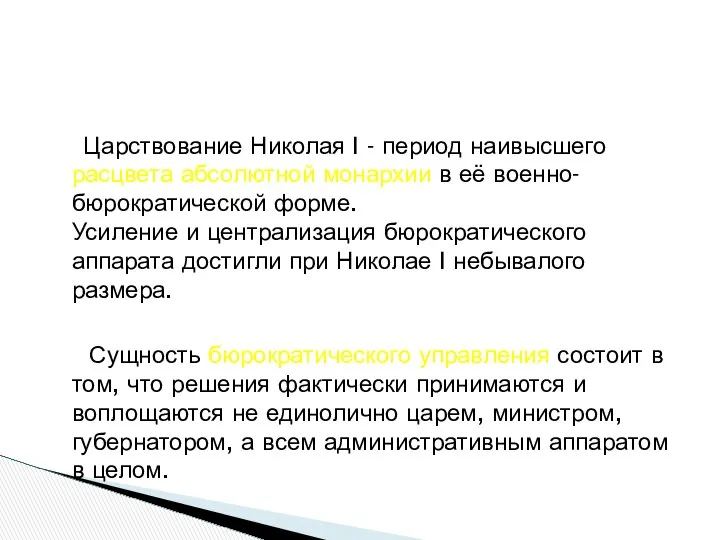 Царствование Николая I - период наивысшего расцвета абсолютной монархии в её