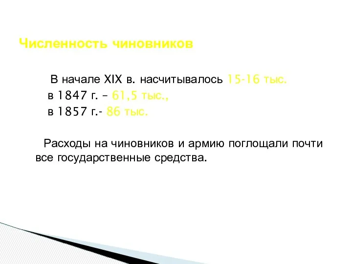 В начале XIX в. насчитывалось 15-16 тыс., в 1847 г. –