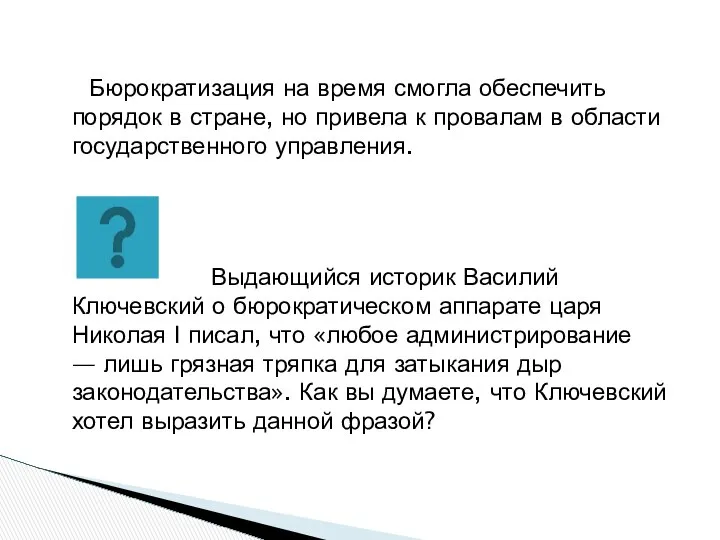 Бюрократизация на время смогла обеспечить порядок в стране, но привела к