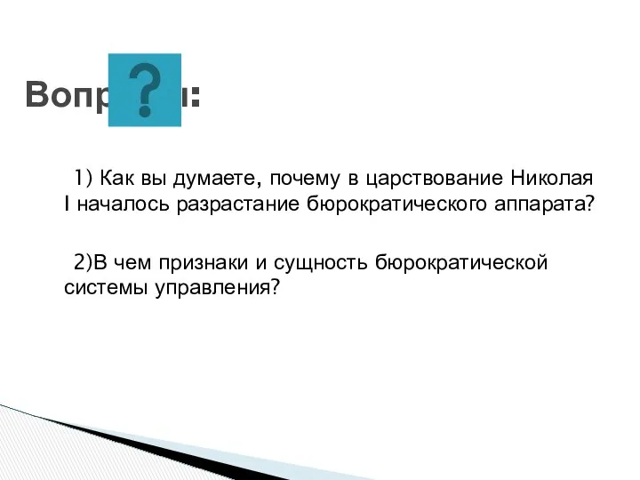 1) Как вы думаете, почему в царствование Николая I началось разрастание