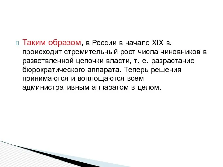 Таким образом, в России в начале XIX в. происходит стремительный рост