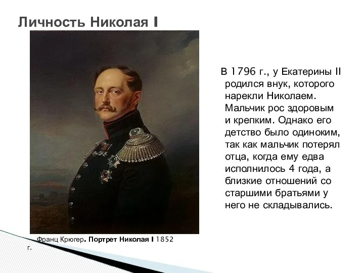 Личность Николая I Франц Крюгер. Портрет Николая I 1852 г. В