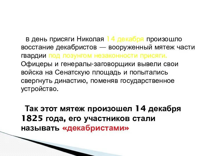 В день присяги Николая 14 декабря произошло восстание декабристов — вооруженный