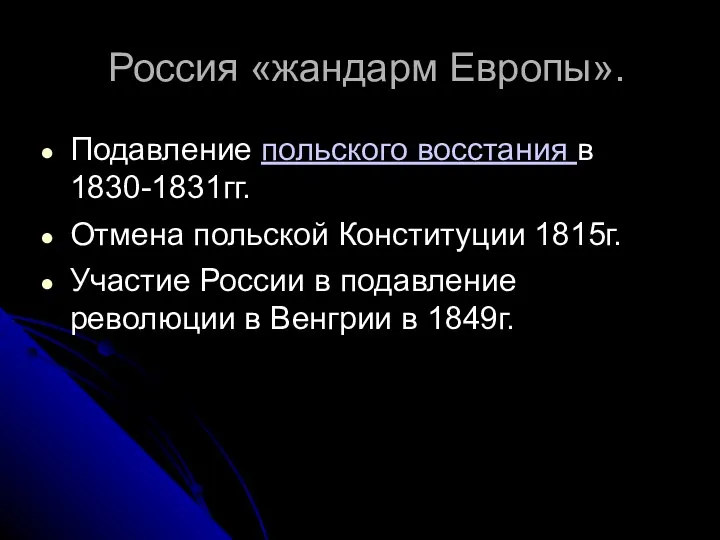 Россия «жандарм Европы». Подавление польского восстания в 1830-1831гг. Отмена польской Конституции